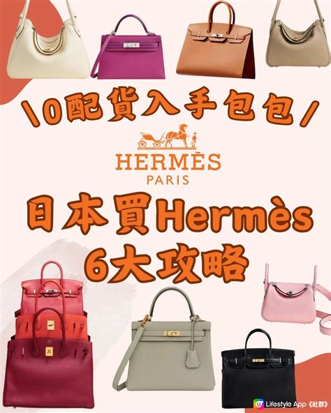 日本 Hermès 零配貨買手袋6大Tips～附網友推薦3間最齊貨分店